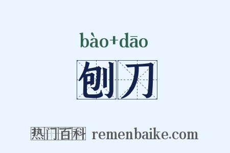 刨刀是什么意思的图片